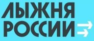 Томск. "Лыжня России" 2023. Лыжная база "Сосновый бор". Без учёта времени Томск. "Лыжня России" 2023. Лыжная база "Сосновый бор". Без учёта времени